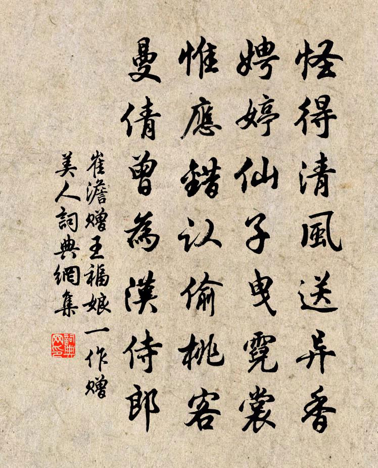 崔澹赠王福娘（一作赠美人）书法作品欣赏