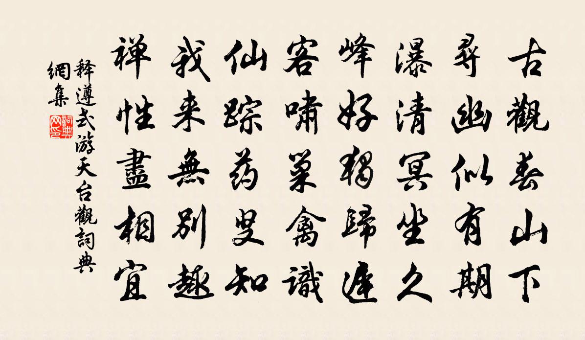 释遵式游天台观书法作品欣赏