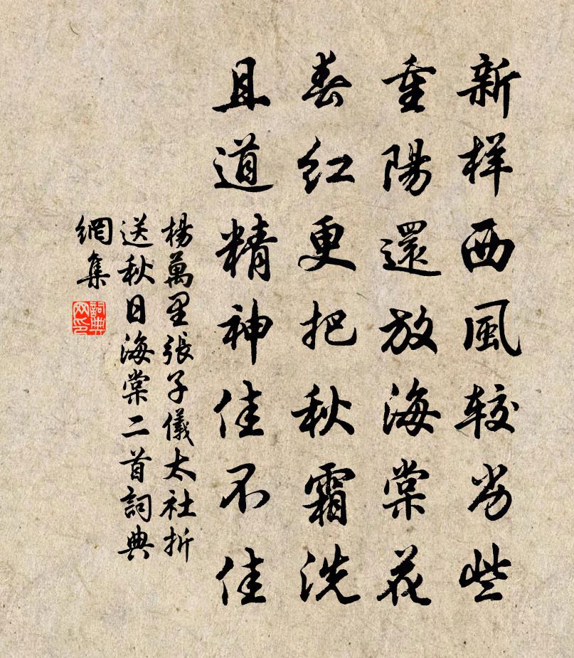 杨万里张子仪太社折送秋日海棠二首书法作品欣赏