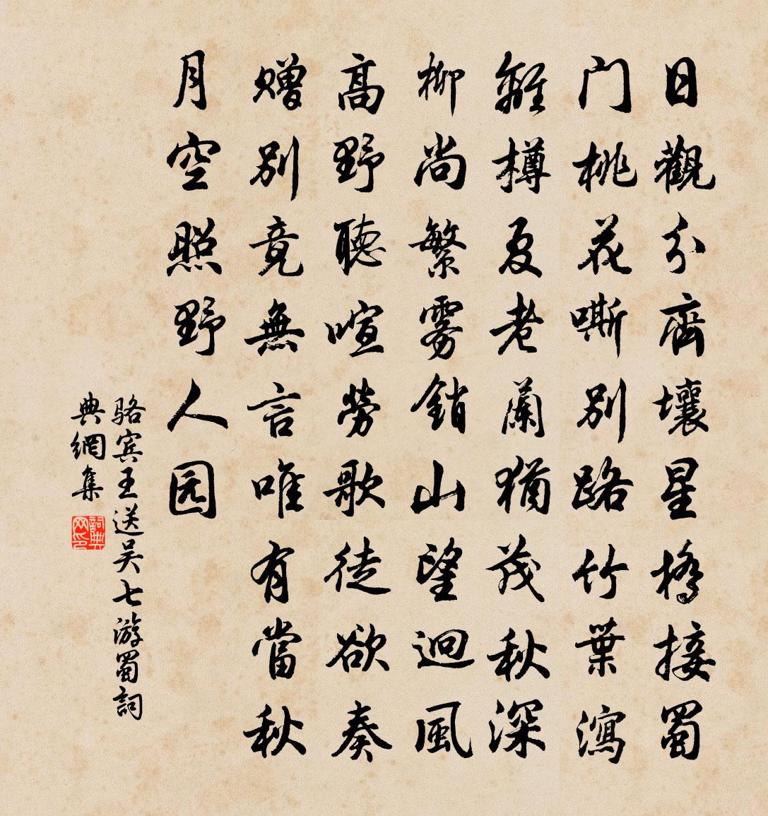 骆宾王送吴七游蜀书法作品欣赏