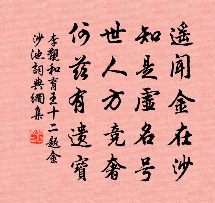 李覯和育王十二题金沙池书法作品欣赏