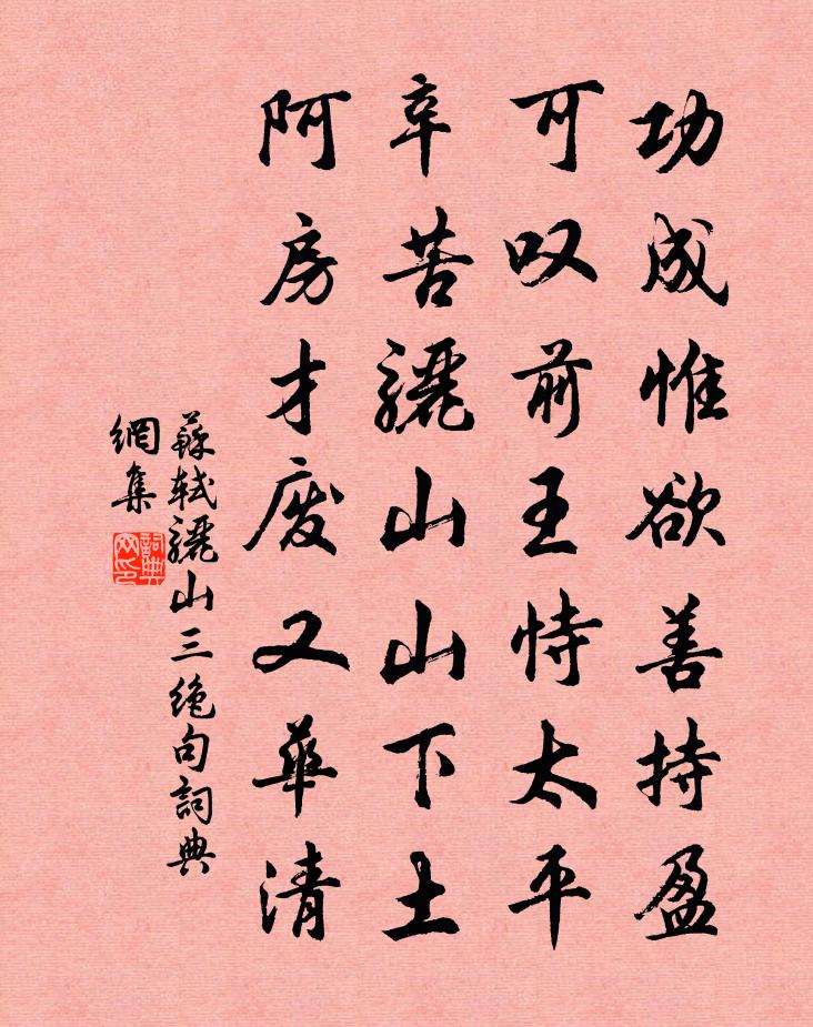 苏轼骊山三绝句书法作品欣赏