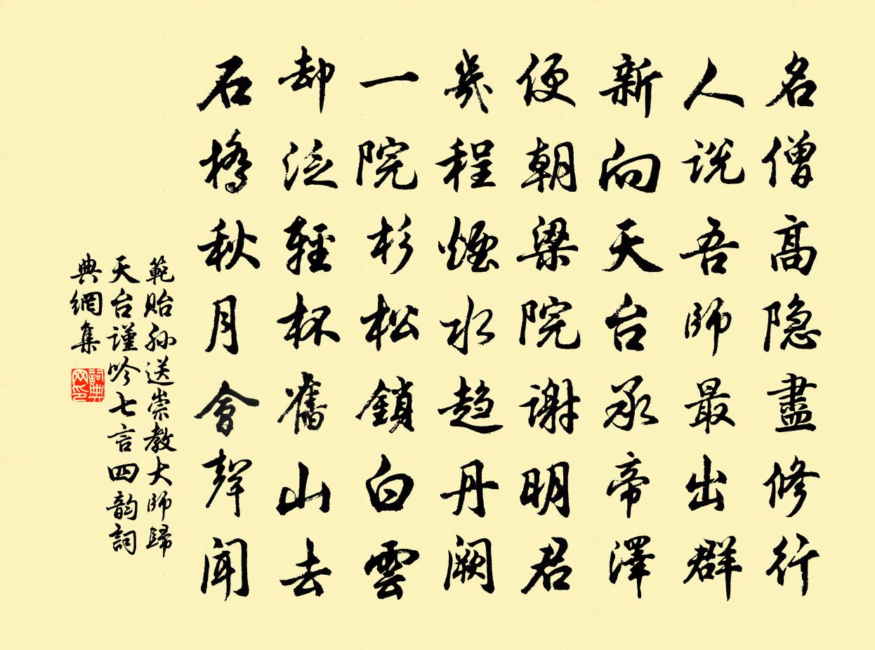 范贻孙送崇教大师归天台谨吟七言四韵书法作品欣赏