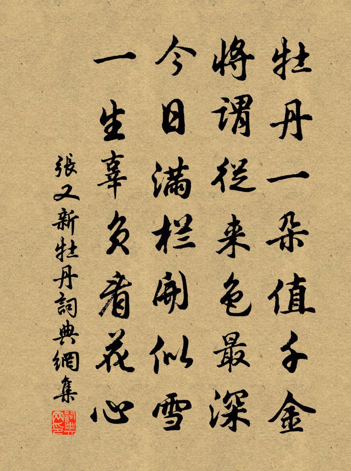 张又新牡丹书法作品欣赏