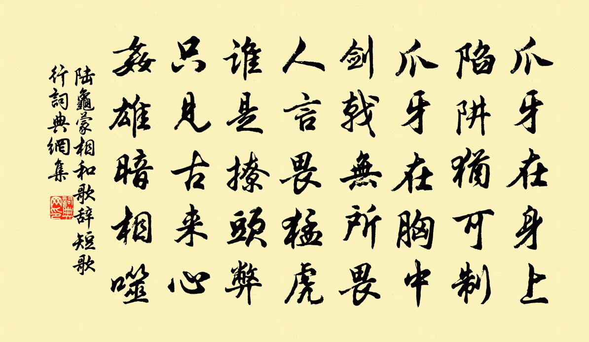 陆龟蒙相和歌辞。短歌行书法作品欣赏