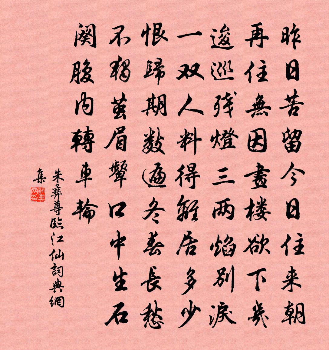 朱彝尊临江仙书法作品欣赏