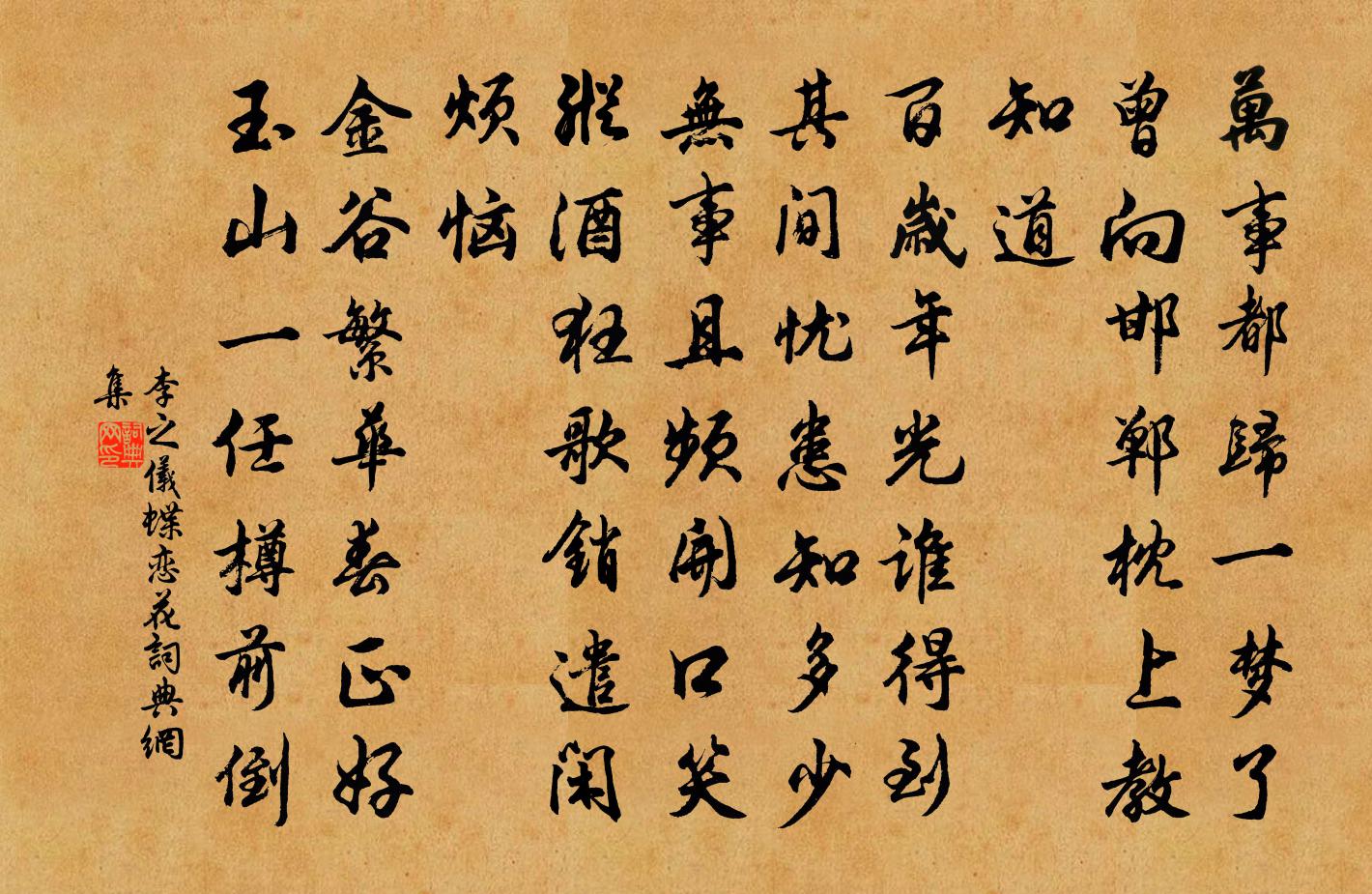 李之仪蝶恋花书法作品欣赏