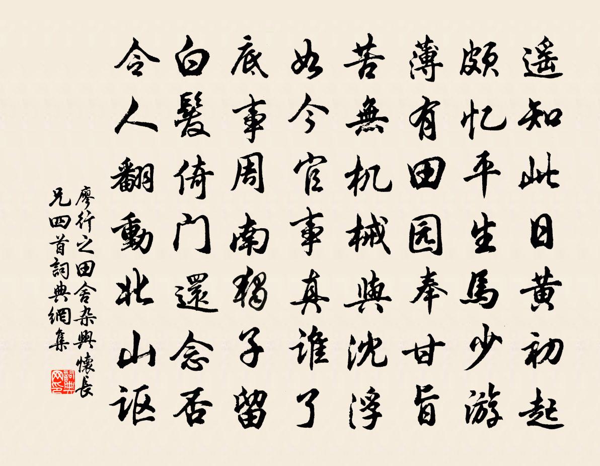 廖行之田舍杂兴怀长兄四首书法作品欣赏