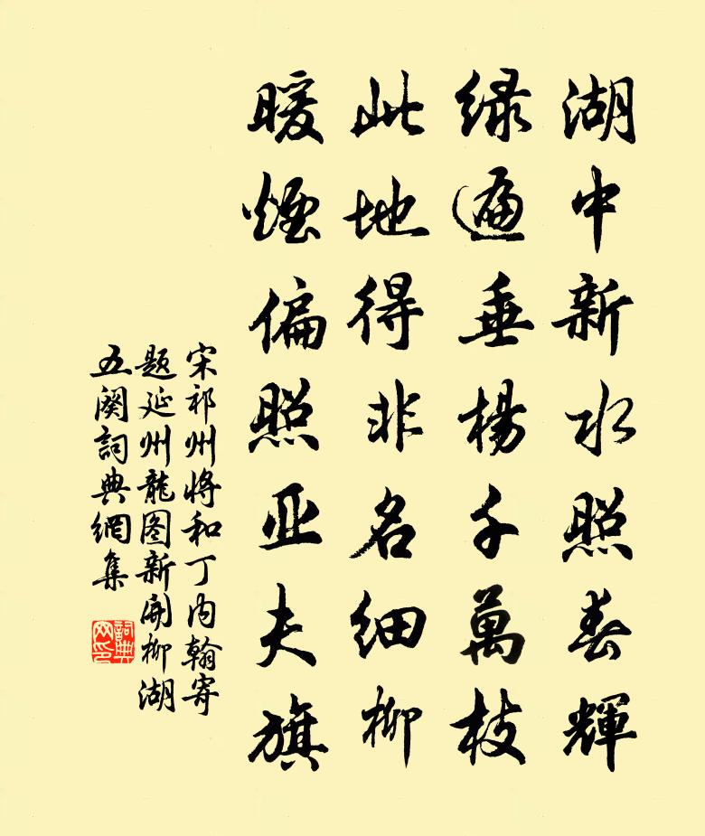 宋祁州将和丁内翰寄题延州龙图新开柳湖五阕书法作品欣赏