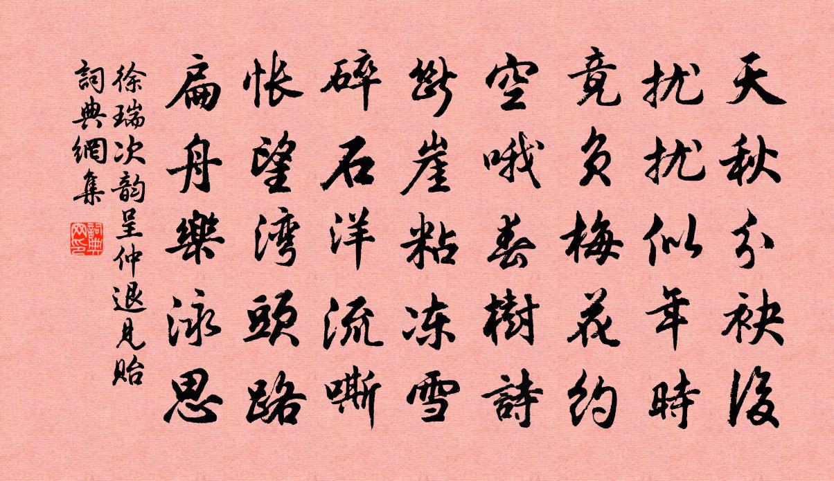徐瑞次韵呈仲退见贻书法作品欣赏