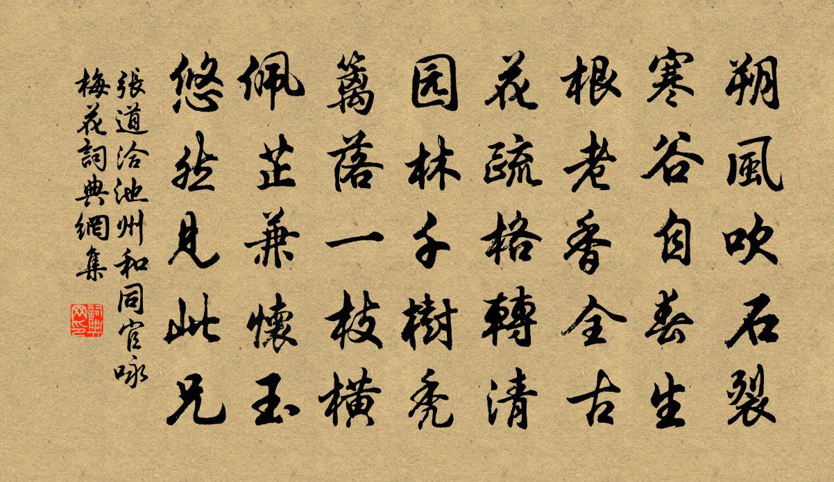 张道洽池州和同官咏梅花书法作品欣赏
