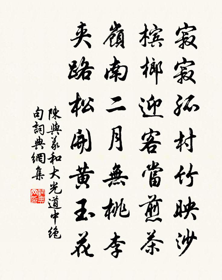陈与义和大光道中绝句书法作品欣赏