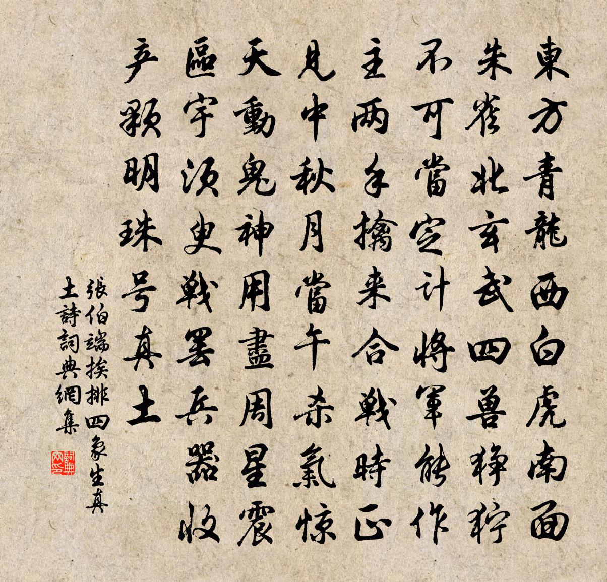 张伯端挨排四象生真土诗书法作品欣赏
