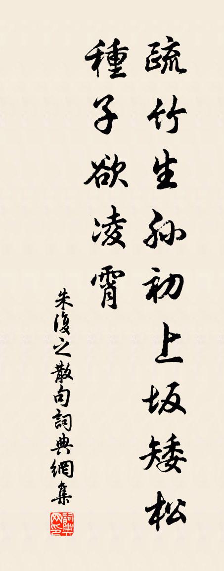 朱复之句书法作品欣赏
