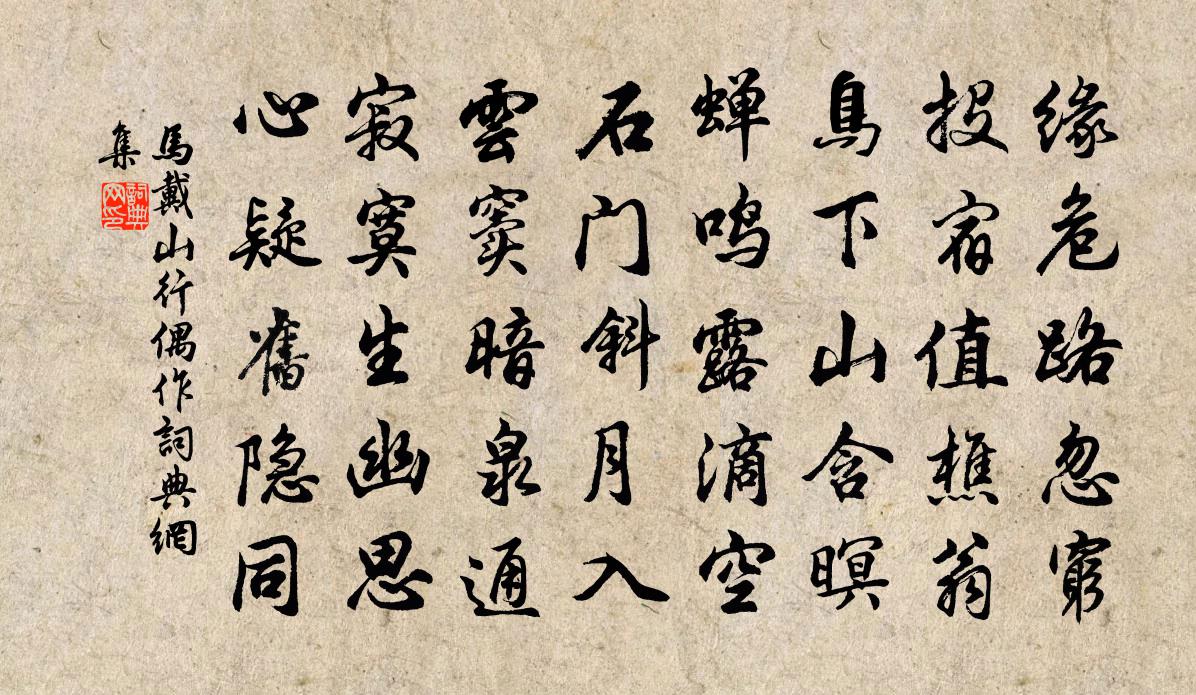 马戴山行偶作书法作品欣赏