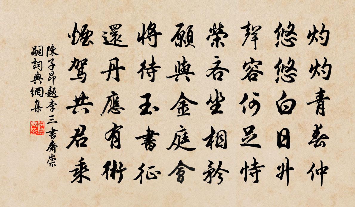陈子昂题李三书斋    崇嗣书法作品欣赏