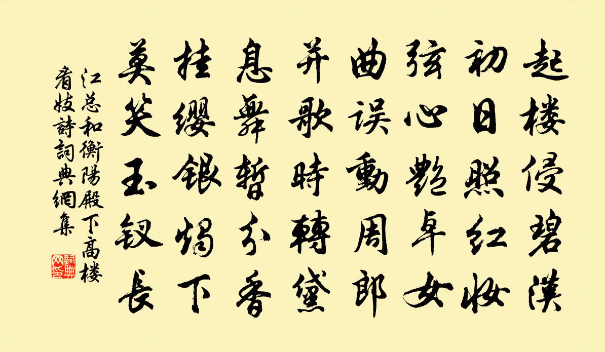 江总和衡阳殿下高楼看妓诗书法作品欣赏
