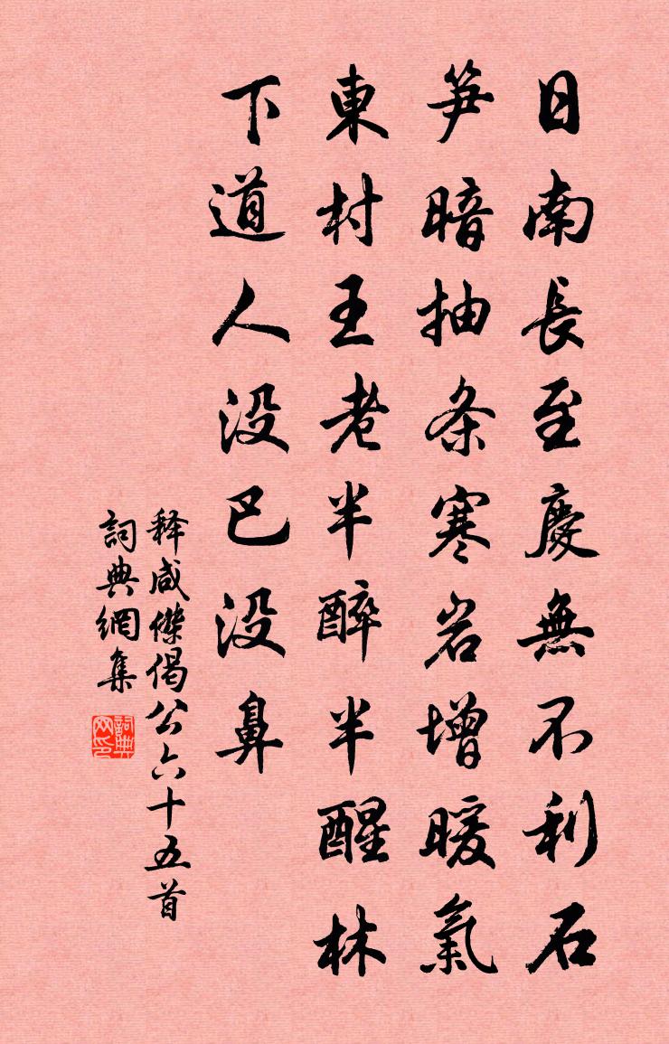 释咸杰偈公六十五首书法作品欣赏