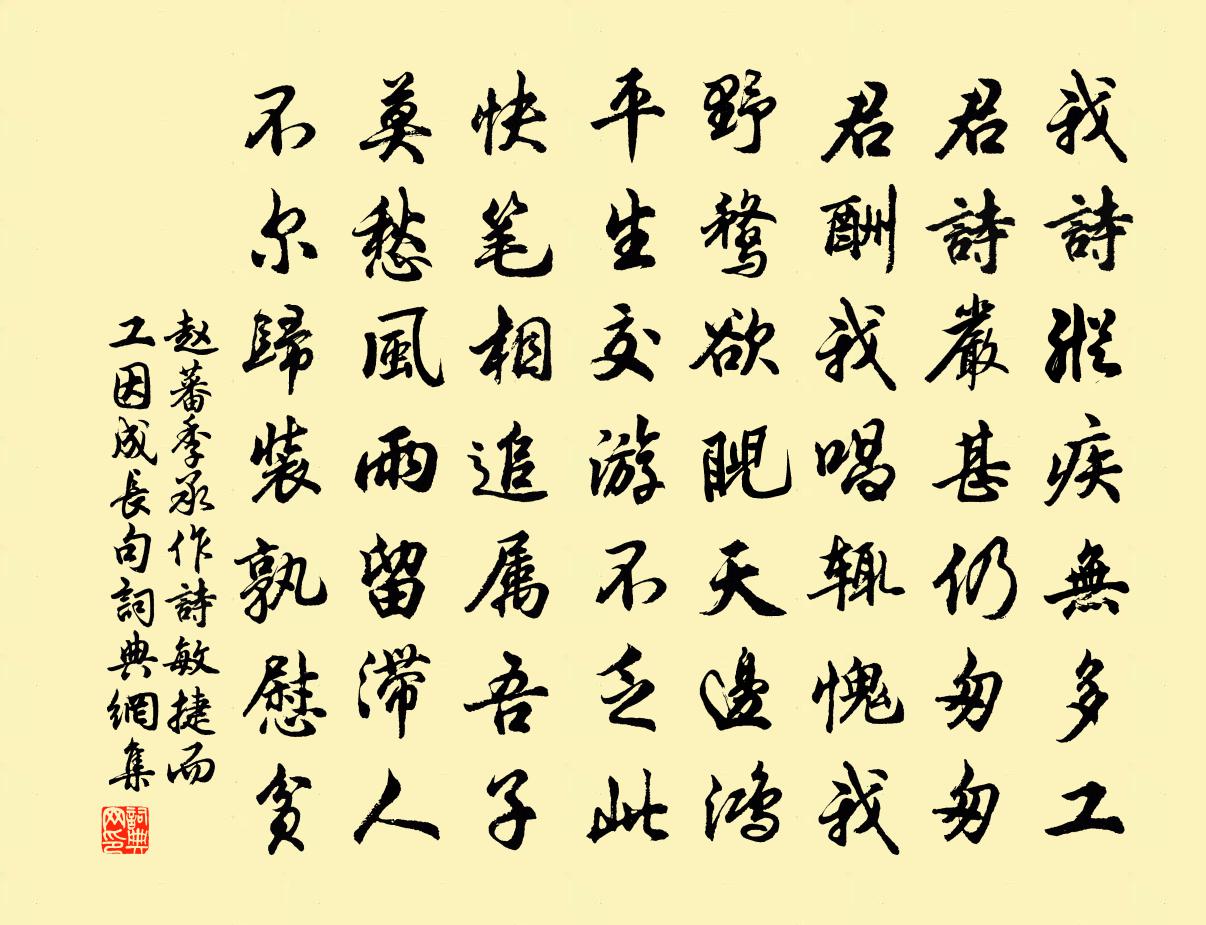 赵蕃季承作诗敏捷而工因成长句书法作品欣赏