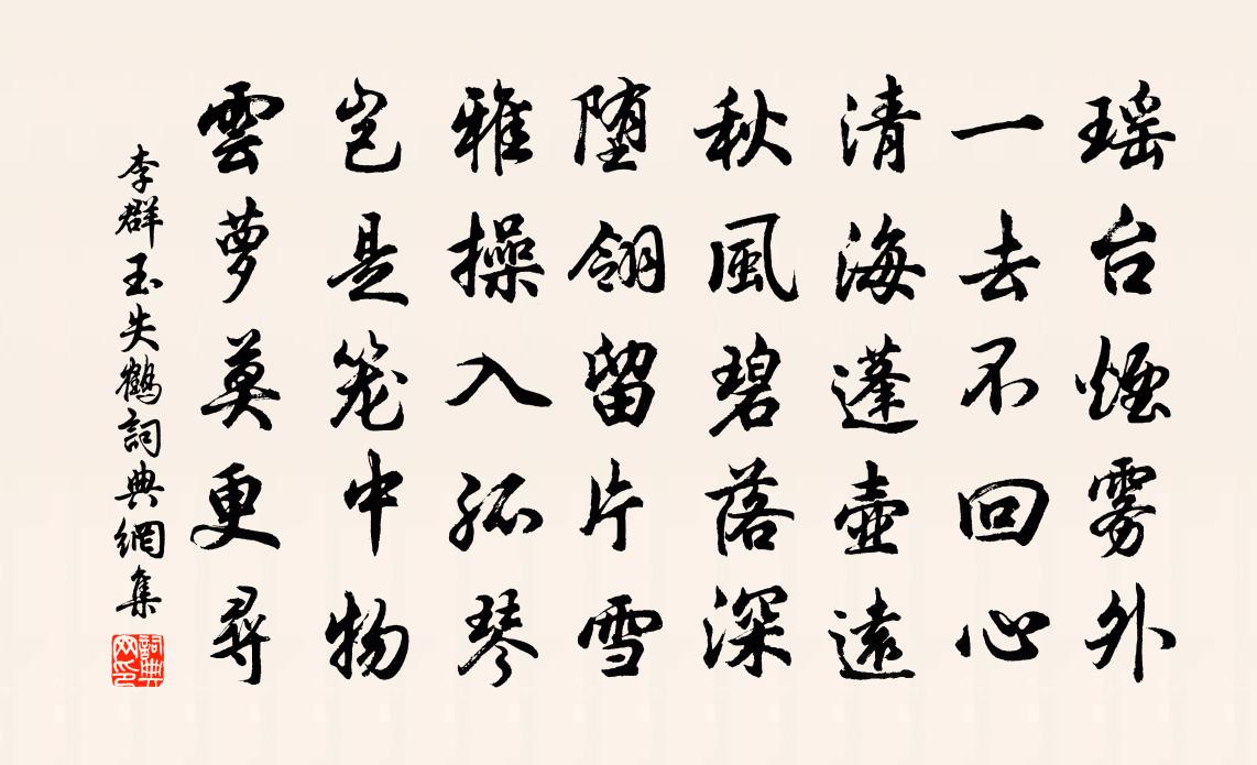李群玉失鹤书法作品欣赏