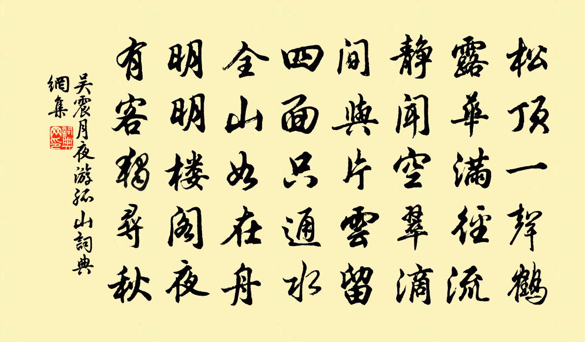 吴震月夜游孤山书法作品欣赏