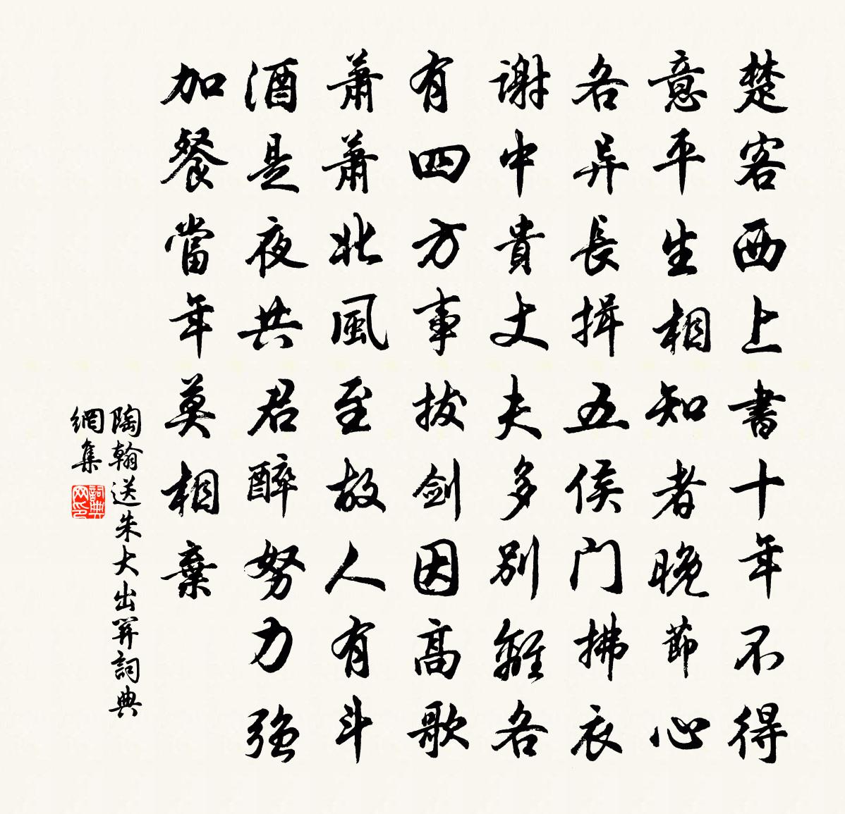 陶翰送朱大出关书法作品欣赏