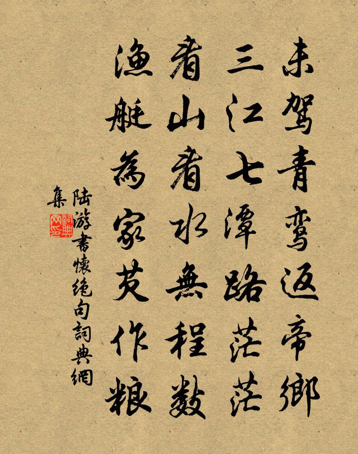 陆游书怀绝句书法作品欣赏