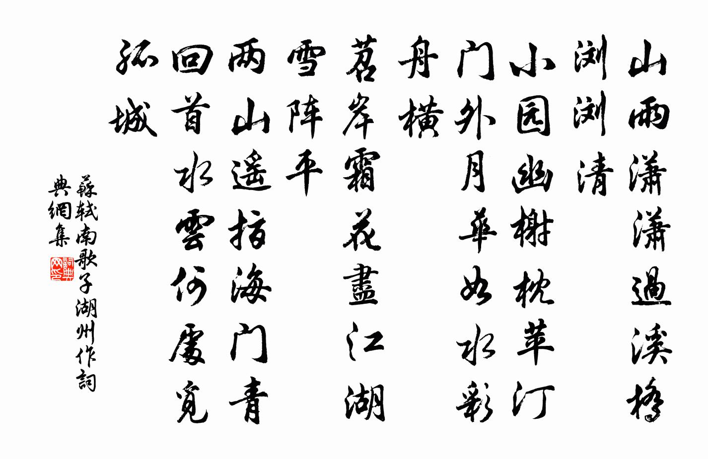 苏轼南歌子（湖州作）书法作品欣赏