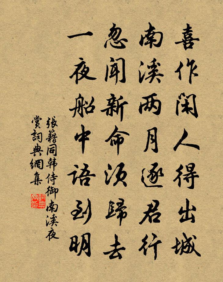 张籍同韩侍御南溪夜赏书法作品欣赏