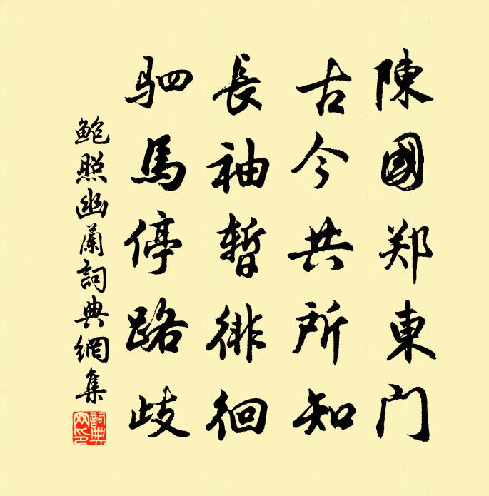 鲍照幽兰书法作品欣赏