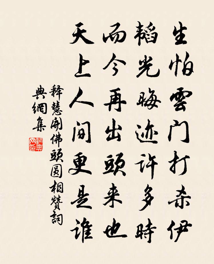 释慧开佛头圆相赞书法作品欣赏