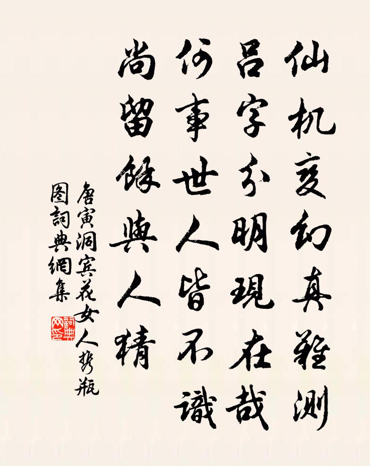 唐寅洞宾花女人携瓶图书法作品欣赏