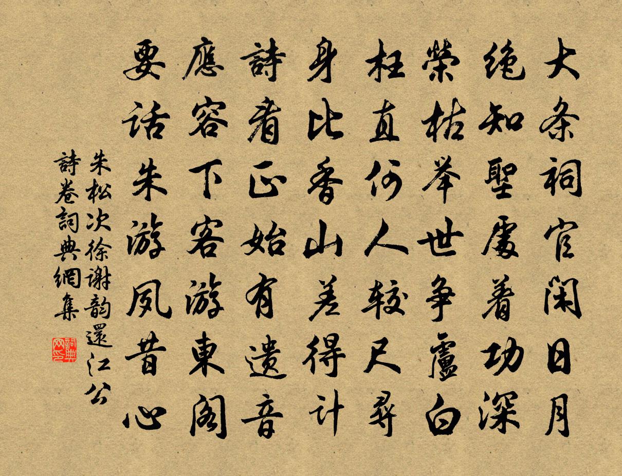 朱松次徐谢韵还江公诗卷书法作品欣赏