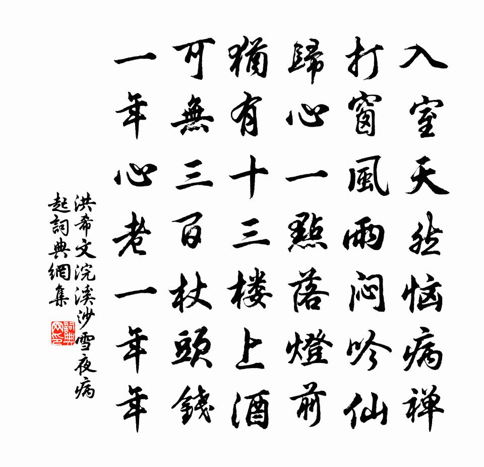 洪希文浣溪沙 雪夜病起书法作品欣赏