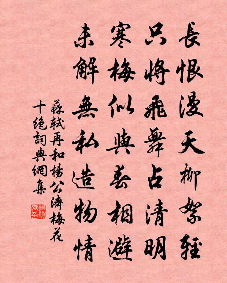 苏轼再和杨公济梅花十绝书法作品欣赏