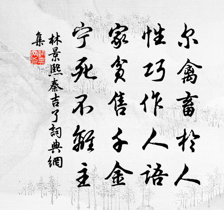 林景熙秦吉了书法作品欣赏