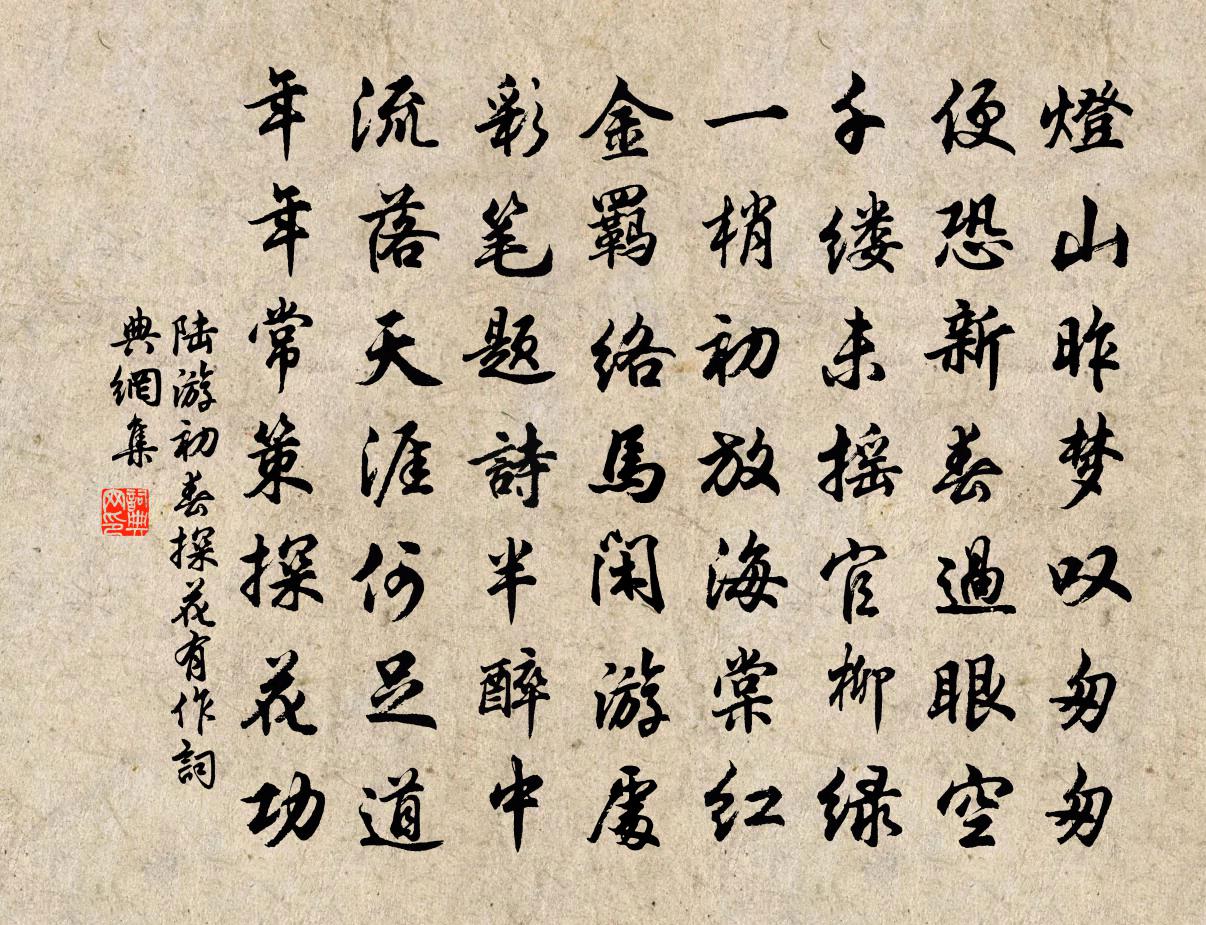 陆游初春探花有作书法作品欣赏