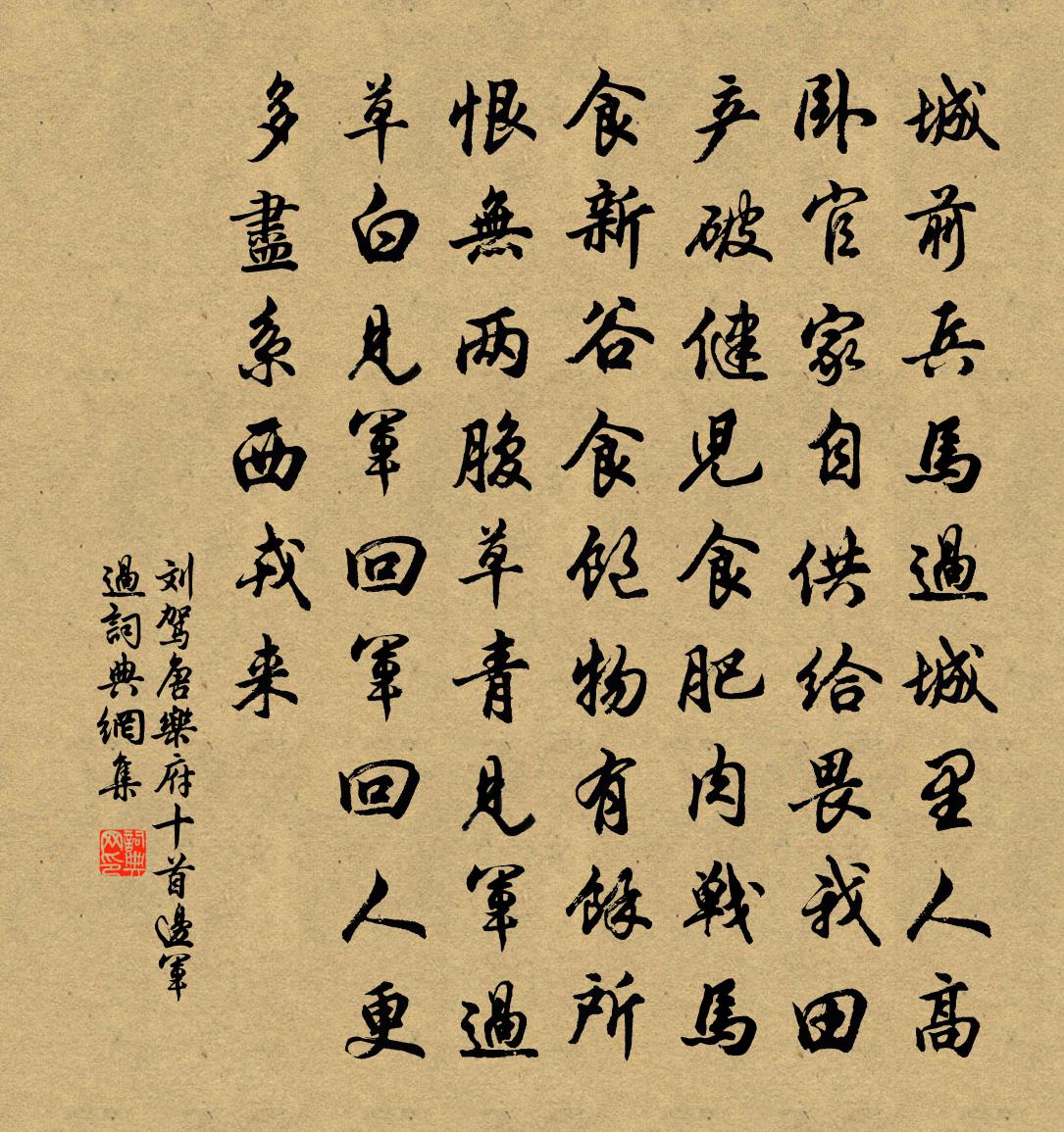 刘驾唐乐府十首边军过书法作品欣赏