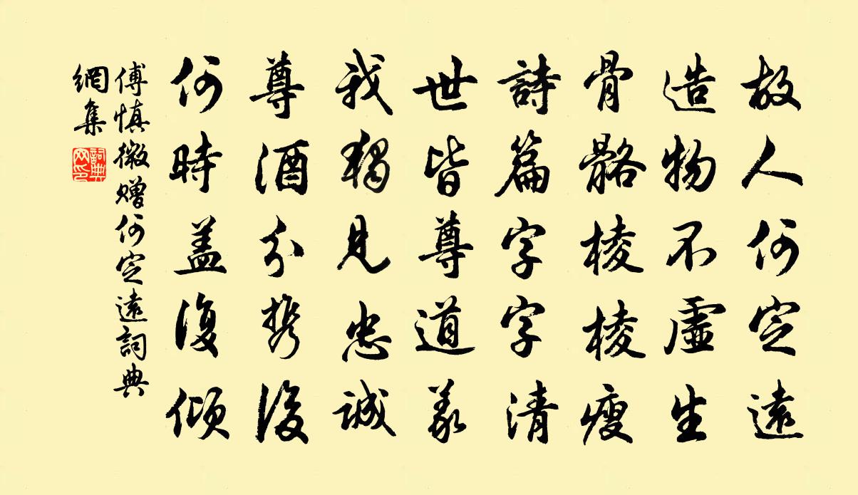 傅慎微赠何定远书法作品欣赏