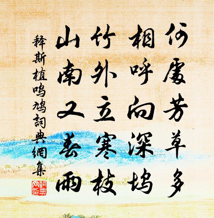 释斯植鸣鸠书法作品欣赏