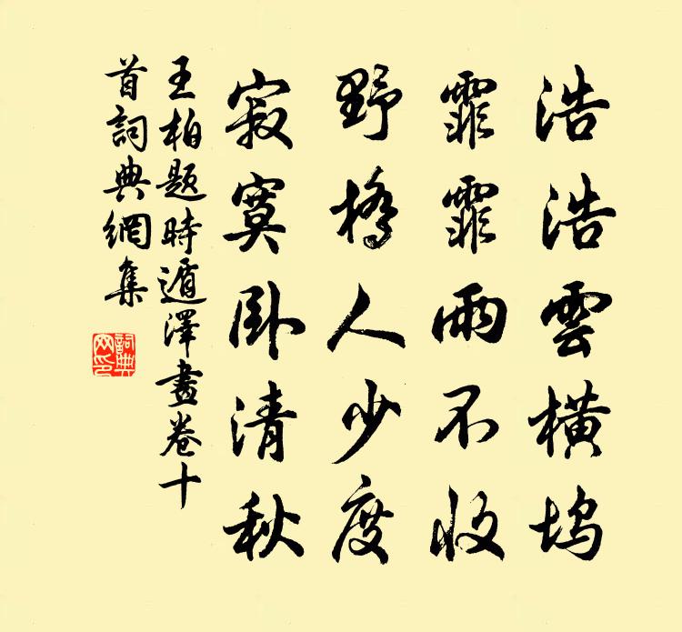 王柏题时遁泽画卷十首书法作品欣赏