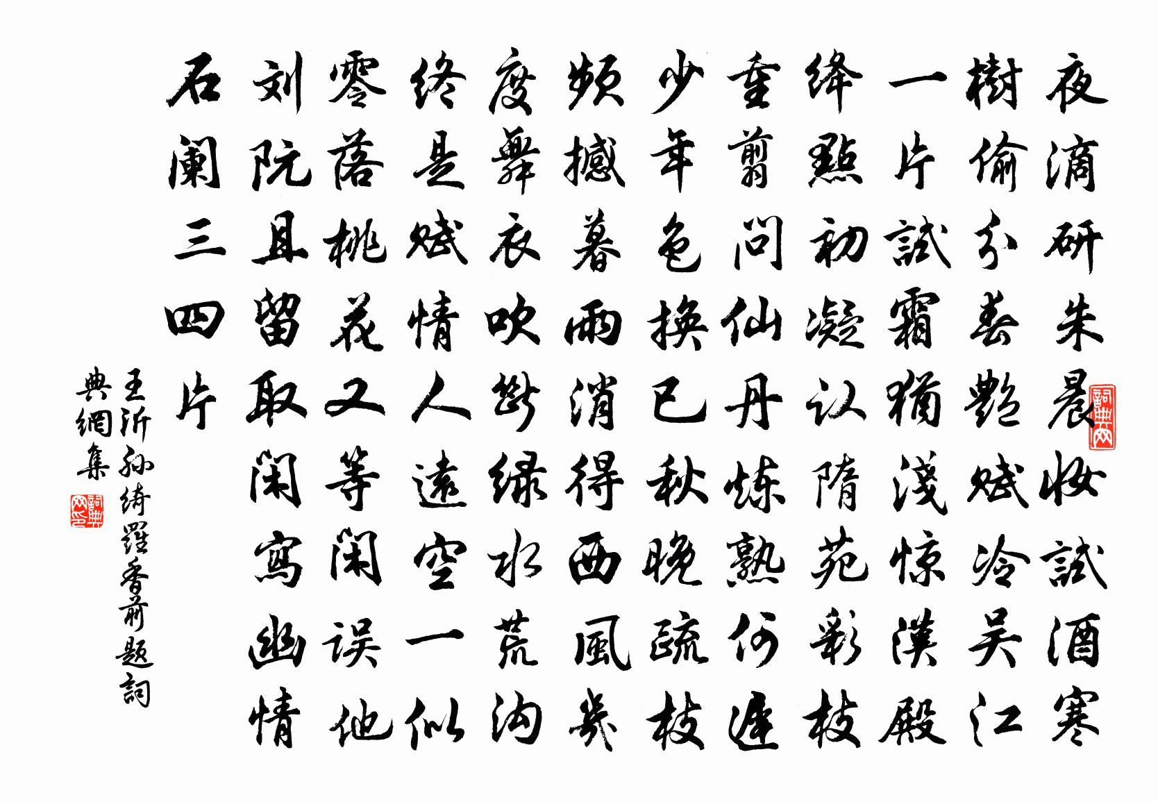 王沂孙绮罗香（前题）书法作品欣赏