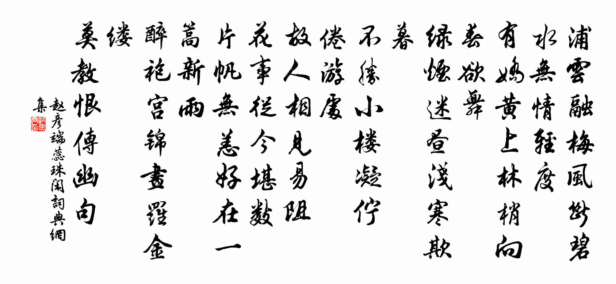 赵彦端蕊珠闲书法作品欣赏