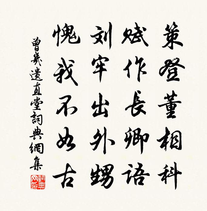 曾几遗直堂书法作品欣赏