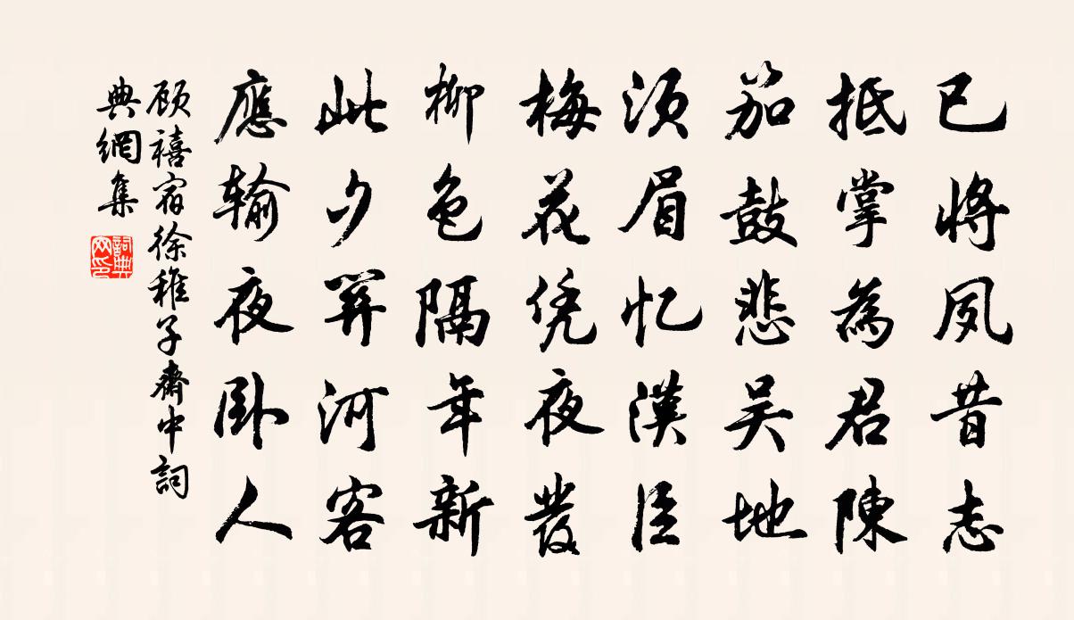 顾禧宿徐稚子斋中书法作品欣赏