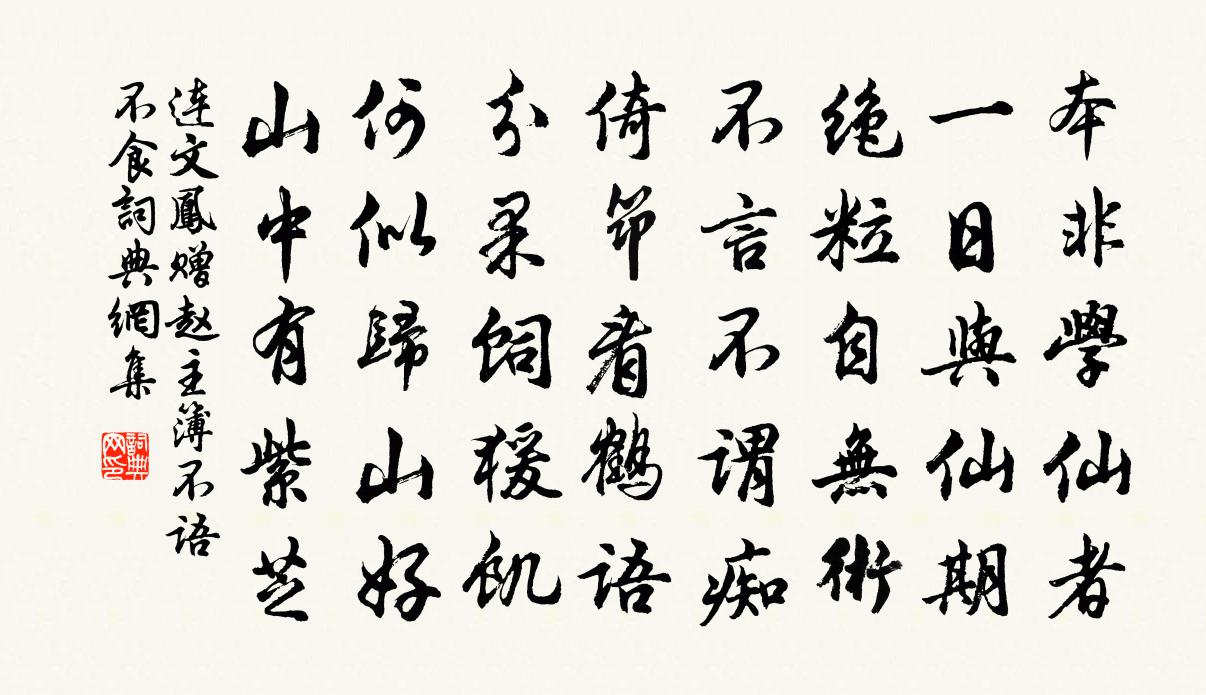 连文凤赠赵主簿不语不食书法作品欣赏