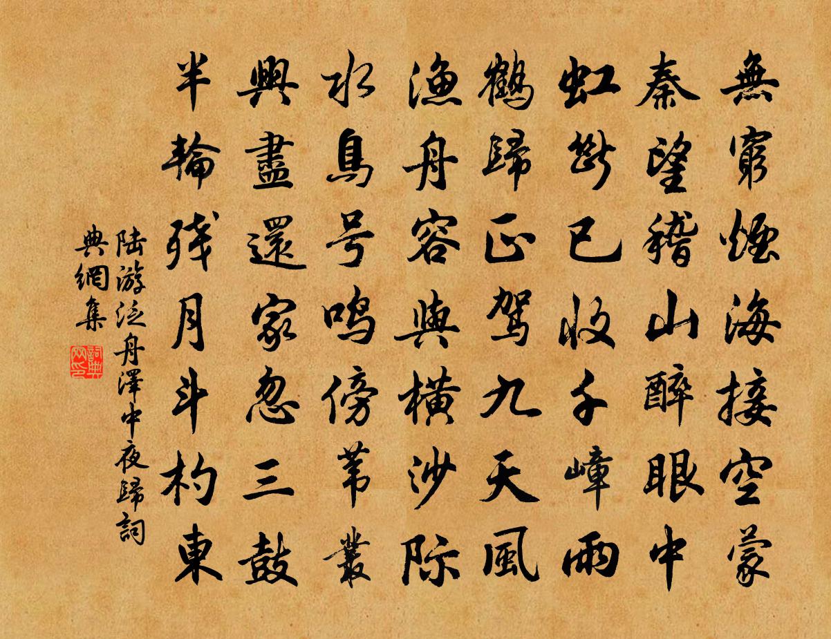 陆游泛舟泽中夜归书法作品欣赏