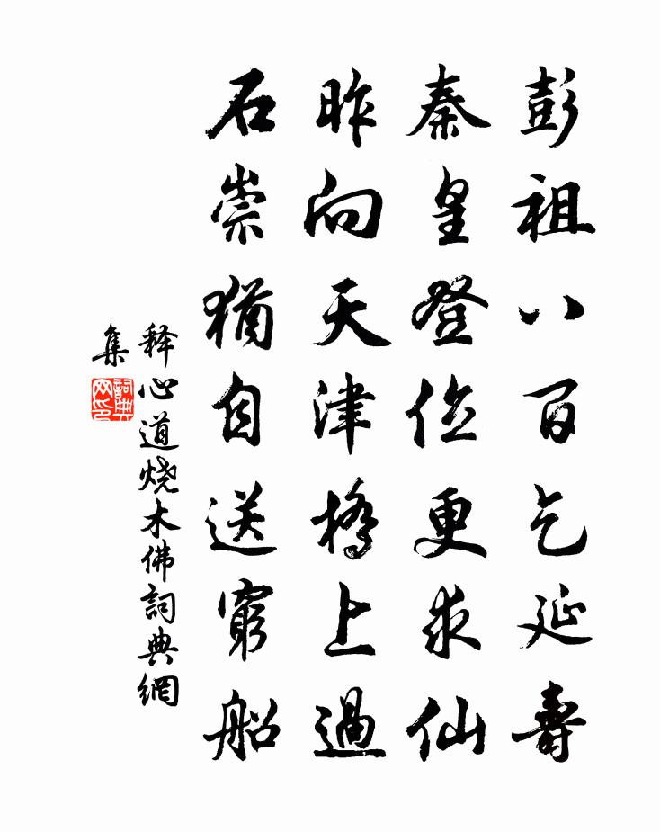 释心道烧木佛书法作品欣赏