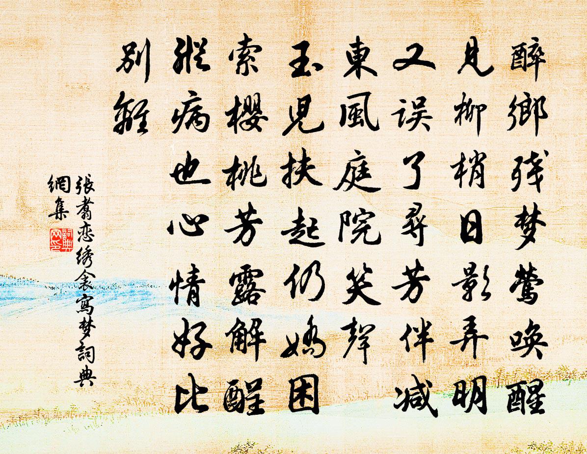 张翥恋绣衾 写梦书法作品欣赏