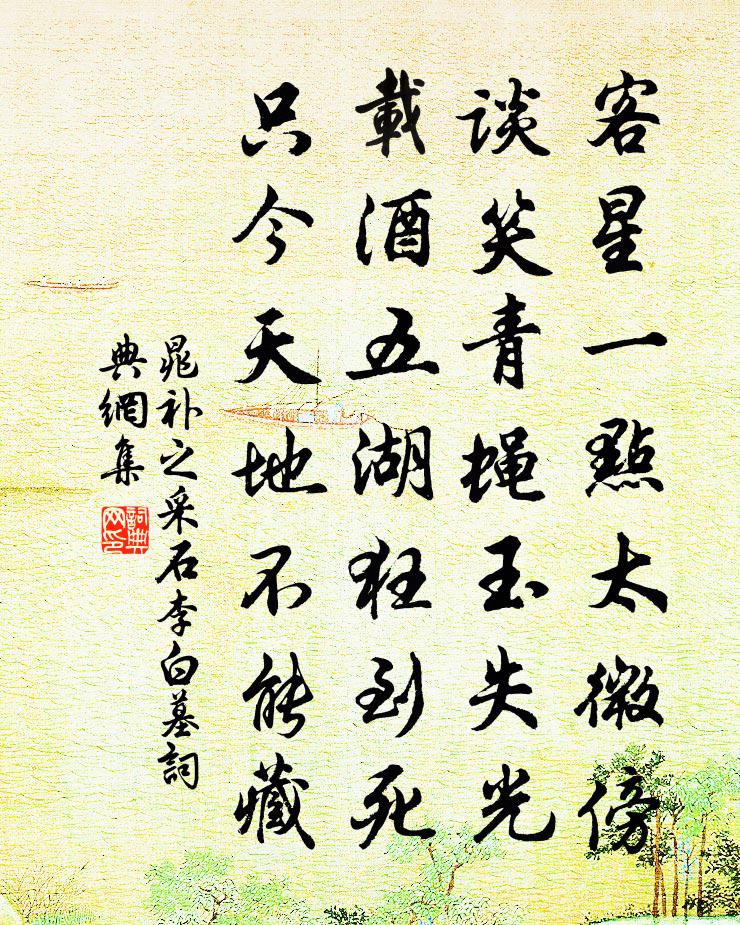 晁补之采石李白墓书法作品欣赏